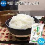 お米 2kg 無洗米 吟精 新潟産こしいぶき 条件付送料無料 ギフト 内祝い