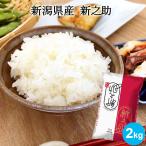 お米 2kg 新潟産新之助 送料無料 しんのすけ プレミアム米 ブランド米 ギフト 内祝い 令和6年産