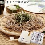 うどん そうめん 素麺 そば 蕎麦 200g×6 新潟 お中元 ギフト 送料無料/良寛の里 特上手まり三種詰合せTKT17 (各200g×2入)