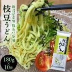 黒崎茶豆使用 枝豆うどん 180g×10把 送料無料 乾麺 ギフト 贈答品 内祝い 景品 冷やし ざるうどん 新潟 入澤製麺 夏 お中元