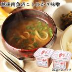 味噌 米味噌 無添加 無着色 新潟 南魚沼産コシヒカリ 条件付送料無料/無添加こしひかりみそ 750g×2パック