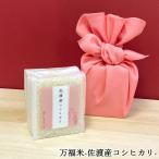 令和7年産  万福米 佐�