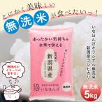 【5/18-19限定特価★4,120円⇒2,980円!!】お米 5kg 送料無料 無洗米 新潟産コシヒカリ いなほんぽオリジナル 黒川産米