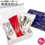 お米 4kg 送料無料 選べる新潟米BOX 4kg(2kg×2) 全10種類 化粧箱付き 食べ比べ ギフト 無洗米 精白米 新潟産 魚沼産 令和6年産
