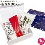 3/18-4/19 ポイント10倍 お米 4kg 送料無料 選べる新潟米BOX 4kg(2kg×2) 全10種類 化粧箱付き 食べ比べ ギフト 無洗米 精白米 新潟産 魚沼産 令和5年産