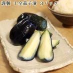 十全茄子 なす 漬物 新潟 坂井漬物商店 送料無料/謹製十全茄子漬(3個入り×3パック)