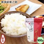 お米 900g 6合 新潟産新