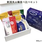 ショッピング新潟 【5月お買い得品★4,200円⇒3,380円!!】お米 ギフト 食べ比べ 送料無料 新潟米4種食べ比べギフトセット 900g×4 令和５年産 南魚沼産コシヒカリ 新潟米 ギフト