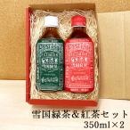 Yahoo! Yahoo!ショッピング(ヤフー ショッピング)雪国紅茶 雪国緑茶 ギフトセット ペットボトル 350ml×2本 ｜村上茶 紅茶 緑茶 お茶 新潟 冨士美園 北限茶処 胎内高原天然水 お礼 お返し お中元