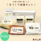 ショッピング手作り 手作り味噌キット 約4kg (タルなし)｜ 送料無料 新潟 えちごいち味噌 無添加 生味噌 米こうじ 初心者 樽なし 手作り キット みそ 大豆 お中元