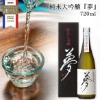 王紋酒造『夢』純米大吟醸 720ml 送料無料 日本酒 お酒 純米大吟醸 純米酒 王紋酒造 新潟 新発田 化粧箱入 ギフト コンクール受賞 お中元