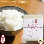 お米 ゴルフコンペ用