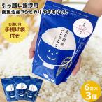 お米 送料無料 引っ越しご挨拶用やまもりくん3個セット 900g×3 令和6年産 南魚沼産コシヒカリ 新潟米 ギフト 挨拶 お礼 粗品 手提袋