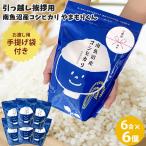 お米 送料無料 引っ越しご挨拶用やまもりくん6個セット 900g×6 引越し 引っ越し挨拶品 令和6年産 南魚沼産コシヒカリ 新潟米 手提袋