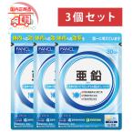 ファンケル 亜鉛　90日分（30日分×3袋） 180粒　賞味期限2026年８月以降　ネコポス