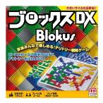 ブロックス デラックス (Blokus DX) 新品  ボードゲーム アナログゲーム テーブルゲーム ボドゲ