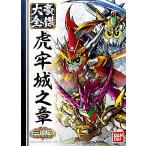 (ワケアリ)三国伝豪傑大全 虎牢城之章 (BB戦士 三国伝) 新品 フィギュア