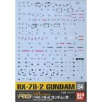 GD84 RG 1/144 RX-78-2 ガンダム用 (機動戦士ガンダム) 新品ガンダムデカール   ガンプラ シール ステッカー