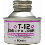 速乾性エナメル系溶剤 缶入り 50ml 塗料用薄め液 T-12 新品ガイアカラー   ガイアノーツ プラモデル用塗料