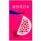 亜熱帯日本 新品  ボードゲーム アナログゲーム テーブルゲーム ボドゲ