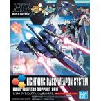 HGBC 1/144 ライトニングバックウェポンシステム (再販) 新品  ガンプラ ガンダムビルドファイターズ トライ プラモデル