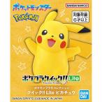 ポケモンプラモコレクション クイック!! Lite ピカチュウ 新品  ポケットモンスター ポケモン プラモデル BANDAI