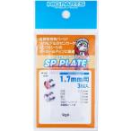 SP plate 1.7mm 3 штук пластиковая модель для детали SPP17-V3 новый товар Haikyu!! детали HiQparts пластиковая модель модифицировано 