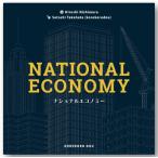 ショッピングナショナル ナショナルエコノミー 新品  ボードゲーム アナログゲーム テーブルゲーム ボドゲ