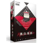 黒白海路 新品  ボードゲーム アナログゲーム テーブルゲーム ボドゲ
