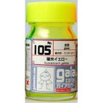105 蛍光イエロー 新品ガイアカラー   ガイアノーツ プラモデル用塗料