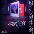 臨界館遊戯 新品  ボードゲーム アナログゲーム テーブルゲーム ボドゲ