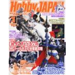 Hobby JAPAN (ホビージャパン) 2013年 03月号 新品書籍   プラモデル