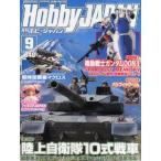 Hobby JAPAN (ホビージャパン) 2013年 09月号 新品書籍   プラモデル