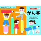 NEWすくすくノート　入学まえのかん字　５〜６歳向 新品くもん出版   知育玩具 学習玩具