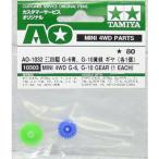 AO-1032 ミニ四駆G-6青、G-10黄緑ギヤ　（各１個） 新品ミニ四駆   グレードアップパーツ 改造