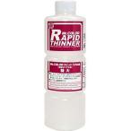Mr.カラーラピッドうすめ液 (特大) (速乾性うすめ液) 400ml [T-117] 新品塗料   GSIクレオス うすめ液 Mr.カラー専用