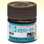 H-18 黒鉄色 新品塗料   GSIクレオス 水性ホビーカラー
