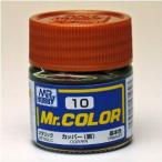 C10 カッパー(銅) 新品塗料   GSIクレオス Mr.カラー