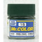 C15 暗緑色(中島系) 新品塗料   GSIクレオス Mr.カラー