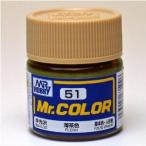 C51 薄茶色 新品塗料   GSIクレオス Mr.カラー