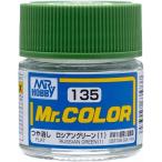 C135 ロシアングリーン(1) 新品塗料   GSIクレオス Mr.カラー