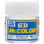 C151 ホワイトパール 新品塗料   GSIクレオス Mr.カラー 模型用塗料