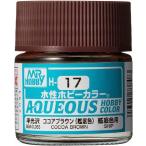 H-17 ココアブラウン(艦艇色) 新品塗料   GSIクレオス 水性ホビーカラー