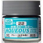 H-22 グレー(ねずみ色) 新品塗料   GSIクレオス 水性ホビーカラー