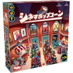 シネマポップコーン 日本語版 新品 ボードゲーム アナログゲーム テーブルゲーム ボドゲ