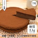 低糖質チョコレートケーキ【7号】