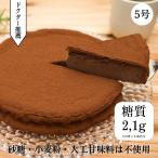 ショッピング低糖質 低糖質チョコレートケーキ【5号】誕生日ケーキ　砂糖・小麦粉・人工甘味料不使用  グルテンフリー