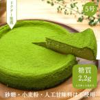 ショッピング抹茶 抹茶ケーキ【5号】＼糖質制限／宇治抹茶のベイクドチーズケーキ 【砂糖・小麦粉・人工甘味料は不使用】 ギフト