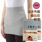 遠赤外線備長炭腹巻<ボディウォーマー/ネックウォーマー>(レギュラータイプ) 日本製 男女兼用 フリーサイズ 2枚セット
