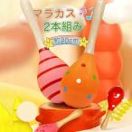 マラカス　シェイカー　木製　2本組み　セット　ペア　楽器　音楽　知育玩具　楽器玩具　音の出るおもちゃ　楽器のおもちゃ　玩具　知育　赤ちゃん